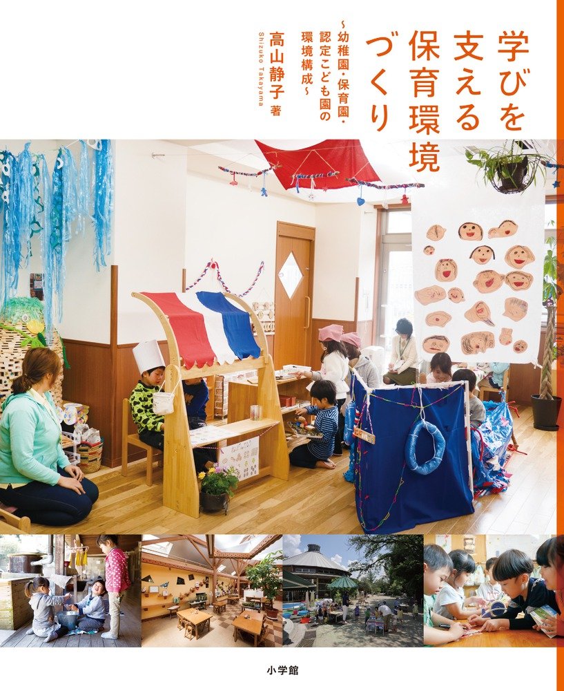 学びを支える保育環境づくり: 幼稚園・保育園・認定こども園の環境構成